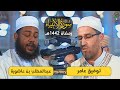 سورة الأنبياء بتراتيل شجية للشيخين د توفيق عامر و د عبدالمطلب بن عاشورة رمضان 1442هـ 