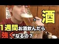 【検証】お酒弱い人が1週間お酒飲むと強くなるの？