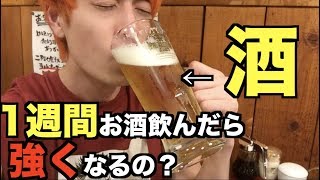 【検証】お酒弱い人が1週間お酒飲むと強くなるの？