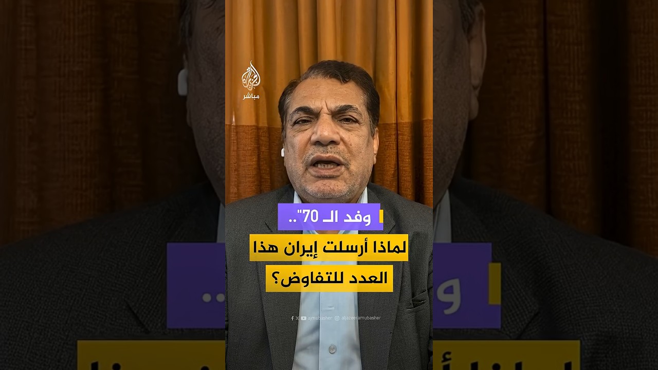 وفد الـ 70".. لماذا أرسلت إيران هذا العدد للتفاوض؟