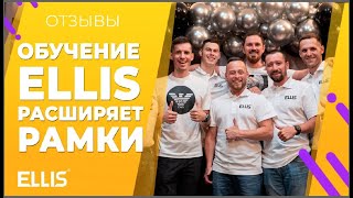 Обучение Ellis расширяет рамки! Бизнес в 2021 году!