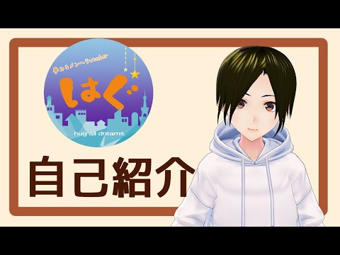 【自己紹介】はじめまして、はぐです【夢みるメンヘラVtuber】