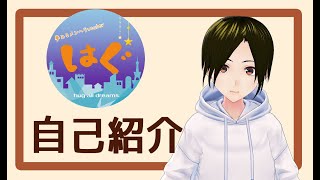 「【自己紹介】はじめまして、はぐです【夢みるメンヘラVtuber】」のサムネイル