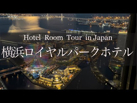 横浜ロイヤルパークホテル　ホテルルームツアー　Japan Hotel Review   Yokohama Royal Park Hotel