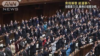 衆院解散　総選挙へ　投開票31日　異例の短期決戦(2021年10月14日)