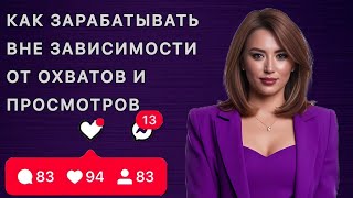 видео: Как зарабатывать на любимом деле вне охватов, просмотров и кризисов #реализация #деньги #психология картинка: Как зарабатывать на любимом деле вне охватов, просмотров и кризисов #реализация #деньги #психология