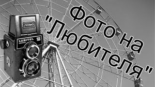 картинка: Фотографируем на Любитель 166 Универсал