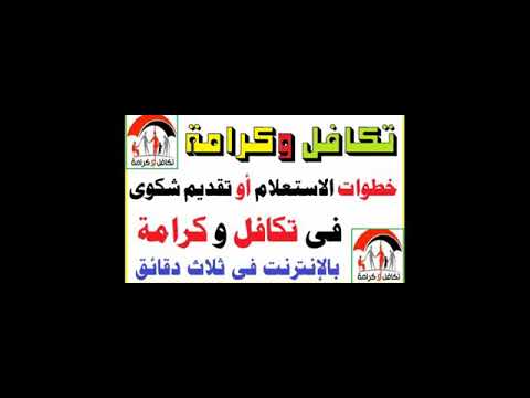 طريقة تقديم شكوى في برنامج تكافل وكرامة في ثلاث دقائق