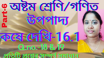 Class-8th math/chapter-16/koshedekhi-16.1/অষ্টম শ্রেণি/ গণিত/ কষে দেখি-16.1(উপপাদ্য) @valobasionko