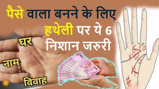 पैसे वाला बनने के लिए हथेली पर ये 6 निशान जरुरी | hatheli ke nishan | vedic tv | palmistry