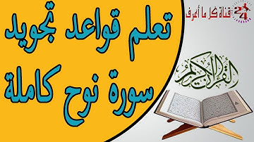 تعلم تجويد سورة نوح كاملة مع تلاوتها بصوت خاشع