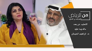 من الرياض مع إيمان المنديل - التعليم عن بعد ماله وما عليه - الدكتور: ابراهيم الصيخان