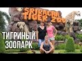 ТИГРИНЫЙ ЗООПАРК С РОДИТЕЛЯМИ - КАТАЮТСЯ НА СЛОНАХ, ШОУ КРОКОДИЛОВ | Паттайя, Тайланд ☼