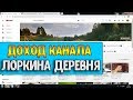 Доход канала Лоркина деревня на Youtube