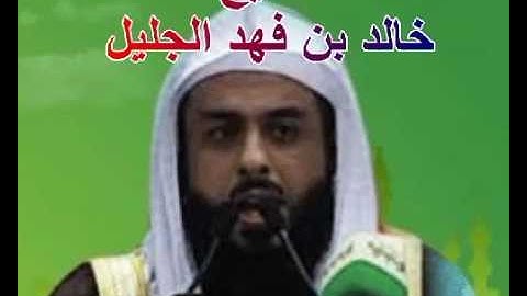 سورة المائدة للشيخ خالد الجليل 005