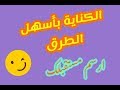 الكناية بأسهل الطرق 