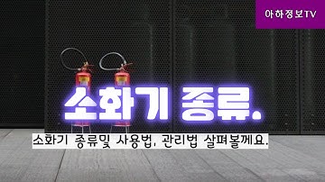 소화가 종류 및 사용방법 소화기 관리방법 알아보기