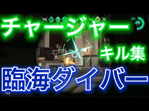 【Splatoon2】 臨海ダイバー/キル集