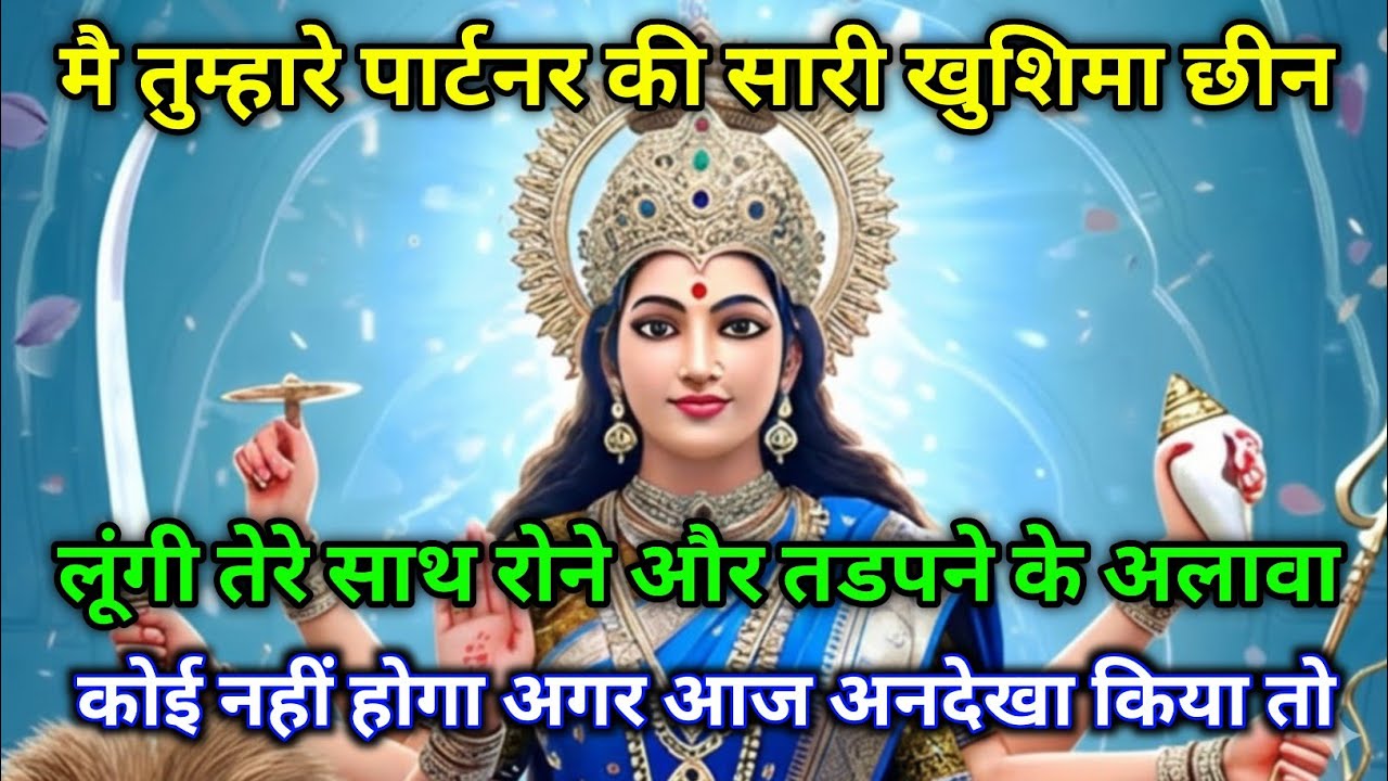 🕉️ Maa Kali ka sandesh 😱 ⚠️  अनदेखा किया तो पार्टनर की खुशियां छिन जाएंगी