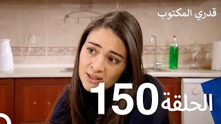 قدري المكتوب - الحلقة 150 (Arabic Dubbed)