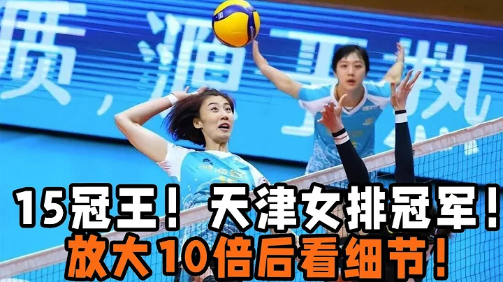 15冠王！天津女排冠軍！放大10倍後看細節，原因清晰可見！ - 天天要聞