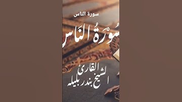سورة الناس كاملة | القارئ الشيخ بندر بليلة