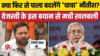 Tejashwi Yadav ने Nitish Kumar को लेकर किया बड़ा दावा- 4 June के बाद लेंगे बड़ा फैसला। Bihar News