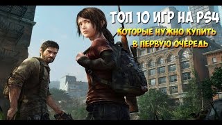 Топ 10 игр на PS4 которые нужно купить в первую очередь(, 2016-01-26T13:41:53.000Z)