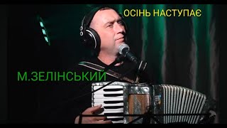 Осінь Наступає.душевна Пісня.михайло Зелінський