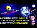 कहाँ पहुंचा? क्या क्या खोल चुका है James Webb अब तक? कितना ताकतवर है Webb, Hubble से? | Webb Update