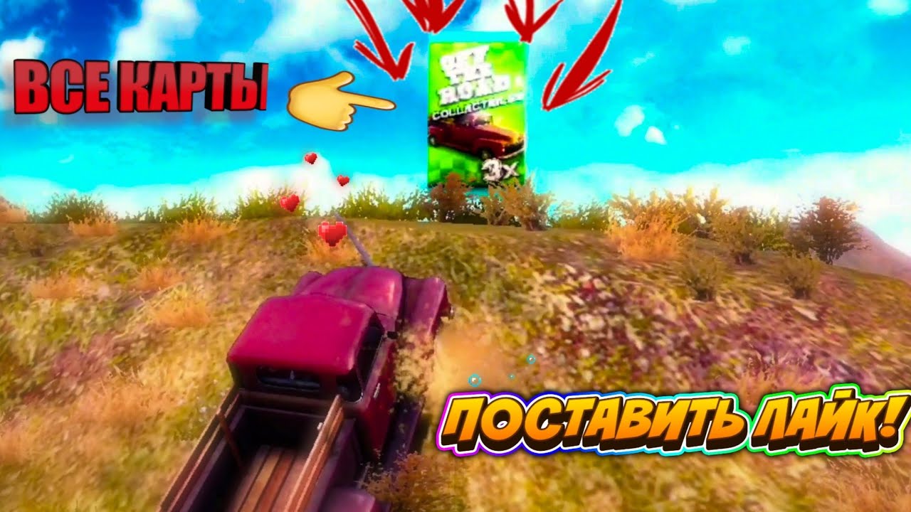 Off road карт. Off the Road карточки. Карты игры off the Road. Где карточки в игре off the Road. Off the Road все карты.