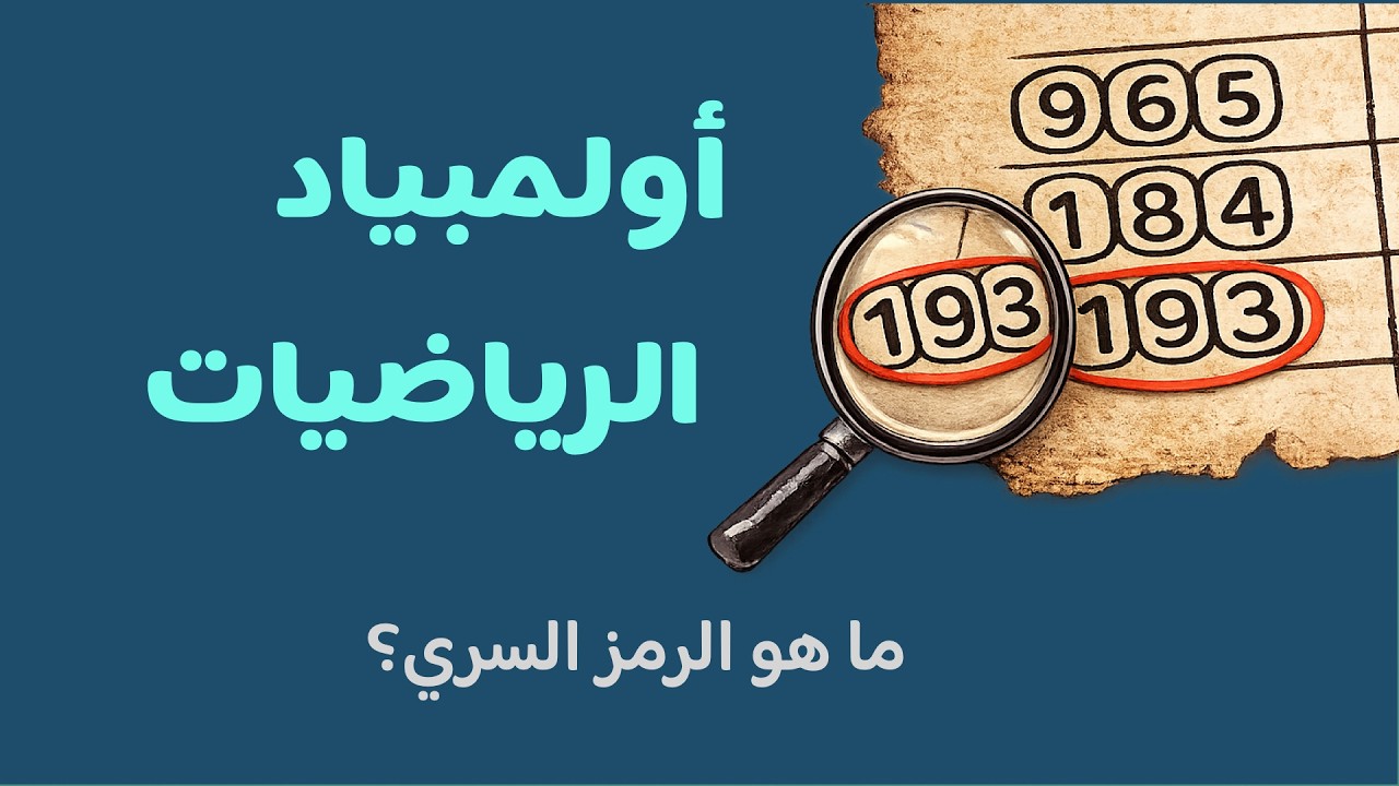 أولمبياد الرياضيات - حل سؤال الرمز السري #للأذكياء_فقط