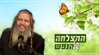 ההצלחה של הנפש | הרב שלום ארוש