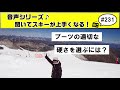音声♪#231　スキーブーツの適切な硬さはどうやって選べばいいのか？
