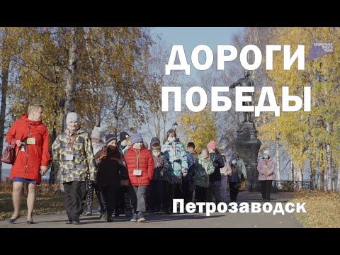 Дороги Победы в Петрозаводске - бесплатные экскурсии для школьников Карелии