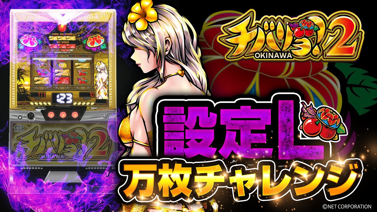 Chibariyo 2] Setting L 10,000 Coin Challenge [Setting L