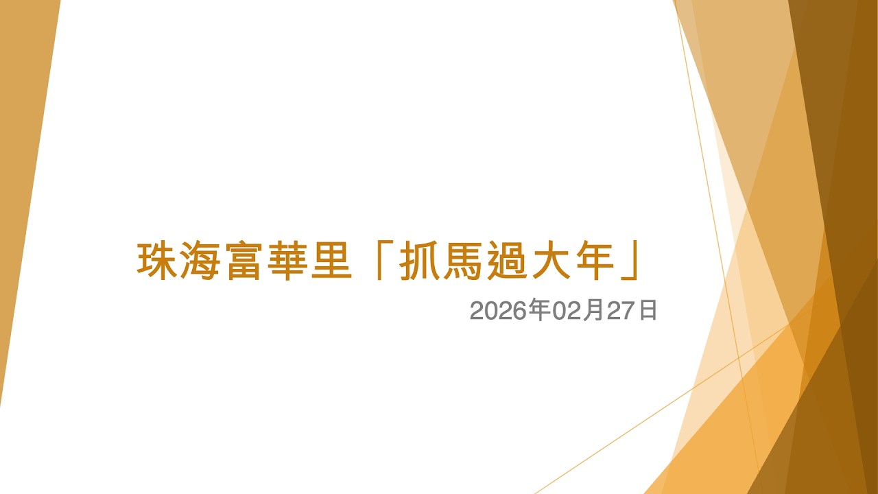 珠海富華里「抓馬過大年」 - 2026年02月27日