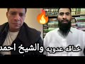 خناقه عدويه شعبان عبد الرحيم مع الشيخ احمد