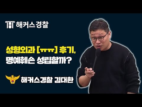 공기출 - 해커스 경찰 | 후기도 못 남기는 더러운 세상(?) 형법 모욕죄 판례 - 해커스 김대환