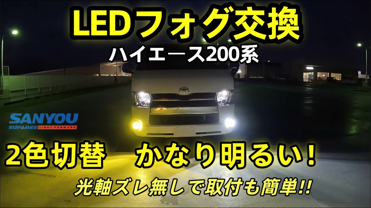 光軸ズレ終了】純正フォグと比べたら衝撃だった…ハイエース200系に