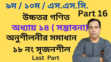 Class 9 /10  SSC Higher Math ( উচ্চতর গণিত ) Chapter 14 Probability সম্ভাবনা   Number 18  Part 16