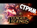 Стрим League of Legends фармим персонажей. 18+