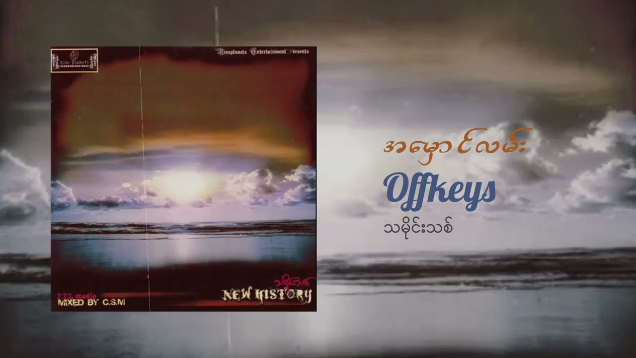 အမှောင်လမ်း - Offkeys
