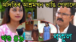 অদিতিৰ আশ্ৰমখন ভাঙি পেলালে | bokul assamese serial 