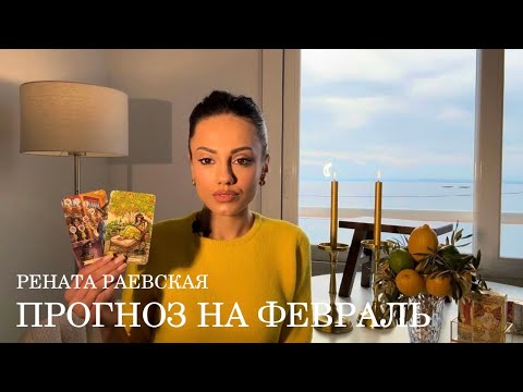 Рената Раевская - Таро прогноз на ФЕВРАЛЬ 2024 для всех знаков Зодиака