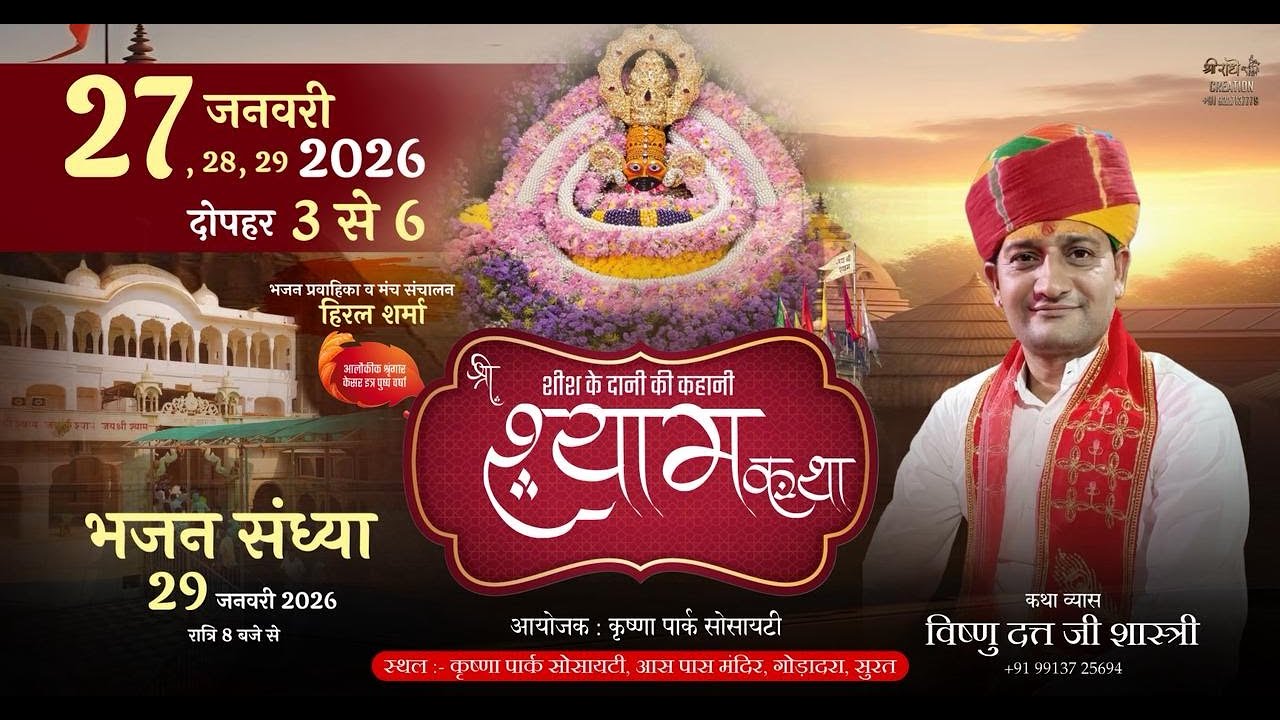 Shree Shyam Katha Day-1 || Shree Vishnu datta ji Shastri