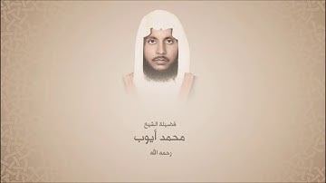 محمد أيوب _رحمه الله _ - سورة القيامة - تراويح قباء لعام 1416 هـ - عالية الجودة