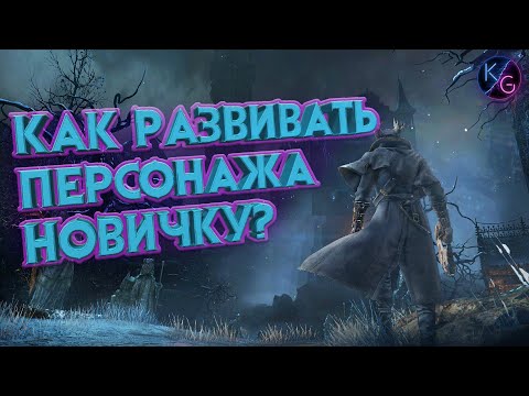 КАК КАЧАТЬ ПЕРСОНАЖА В BLOODBORNE? (ЗА 3 МИНУТЫ)