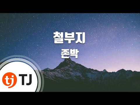 [TJ노래방] 철부지 - 존박 (Childlike - John Park) / TJ Karaoke