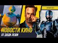 Сериал про Робокопа, Никто 2, Экранизация Death Stranding, Дикий Робот, Новости Кино